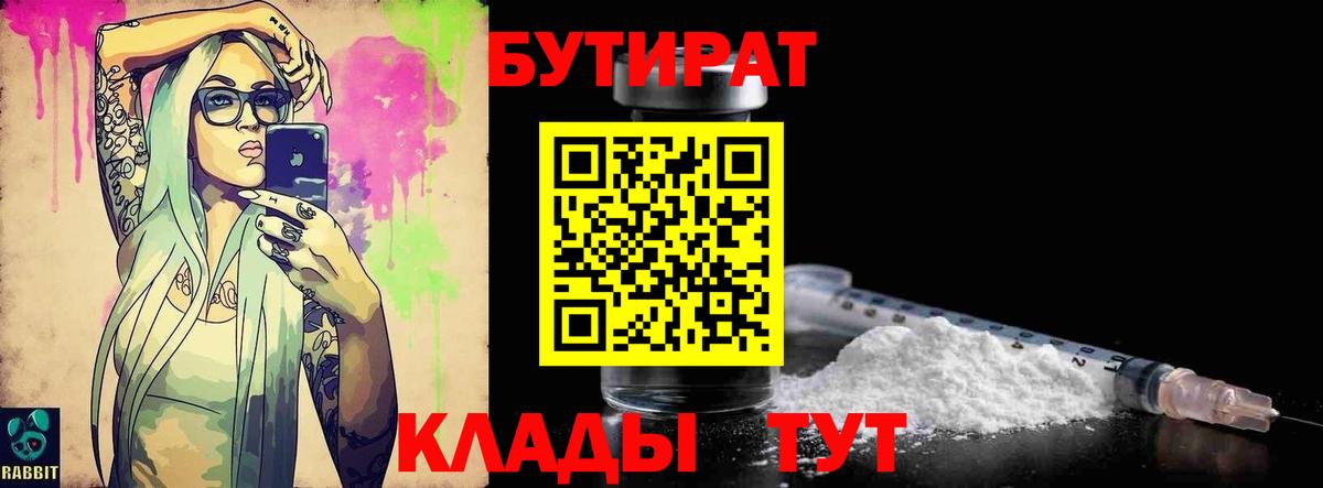 Бутират Butirat  Вход с VPN  Иваново 