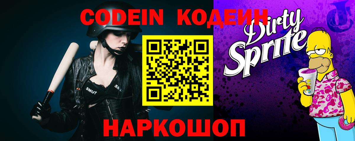 Codein Purple Drank  Вход с VPN  Кодеин напиток Lean (лин)  Иваново 